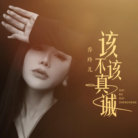 该不该真诚（DJLive合唱版） | Boomplay Music