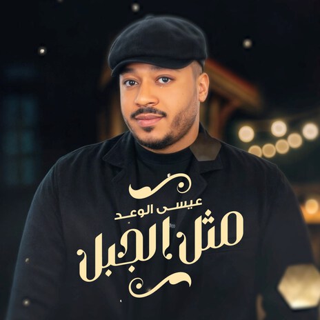 Methl Aljabal | Boomplay Music