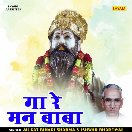 Ga Re Man Baba (Hindi) ft. Ishwar Bhardwaj | Boomplay Music