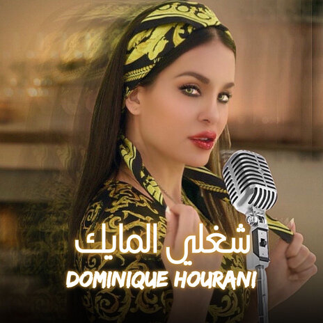 شغلي المايك | Boomplay Music