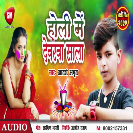 Holi Me Devarwa Sala (Bhojpuri) | Boomplay Music