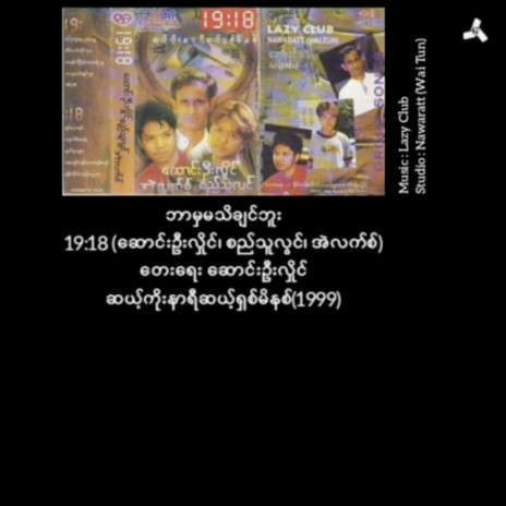 Bar Ma Ma Thi Chin Bu ft. Saung Oo Lwin & Si Thu Lwin | Boomplay Music