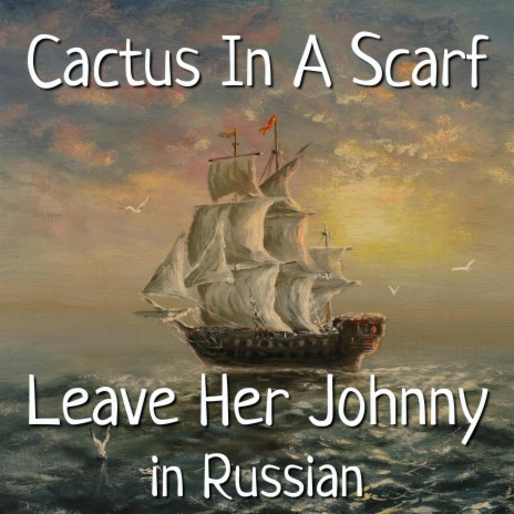 Leave Her Johnny (Sea Shanty) in Russian | Boomplay Music