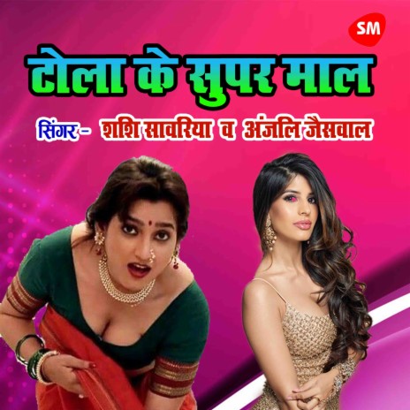 Tola Ke Super Maal ft. Anjali Jaiswal | Boomplay Music