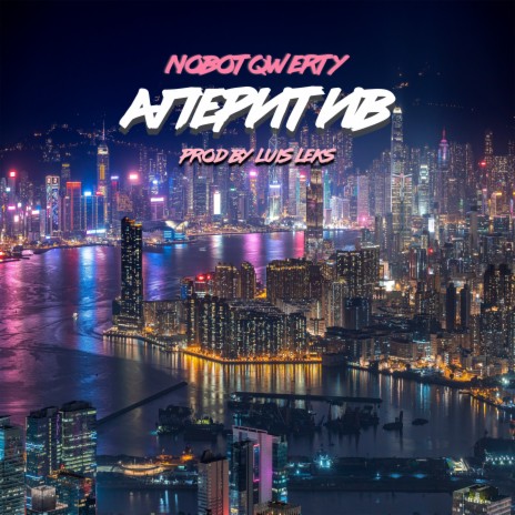 Аперитив | Boomplay Music