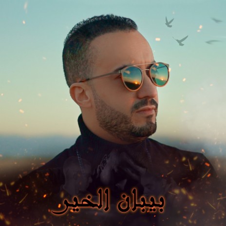 بيبان الخير | Boomplay Music