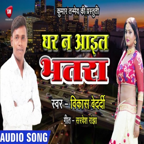 Ghar Na Aail Bhatara (Bhojpuri) | Boomplay Music