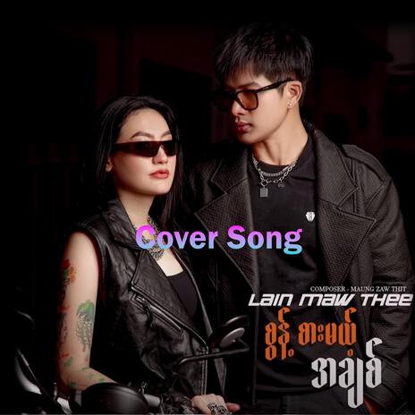 Sont Sar Mae A Chit (Cover Song)