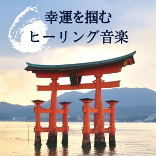 幸運を掴むヒーリング音楽: 開運アップで心機一転, 運気を上げる瞑想