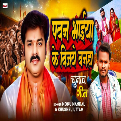 Pawan Bhaiya Ke Bijaye Banha ft. Khushbu Uttam | Boomplay Music