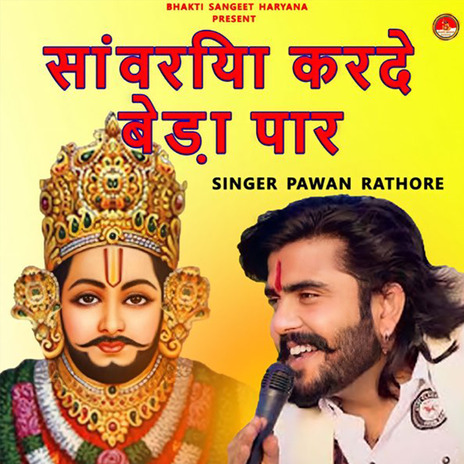 Sanwariya Karde Beda Paar | Boomplay Music