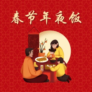 春节年夜饭 : 与你美食搭配的最好听14首歌曲，当做饭而团圆饭必听的音乐，美食配乐，晚餐背景音乐