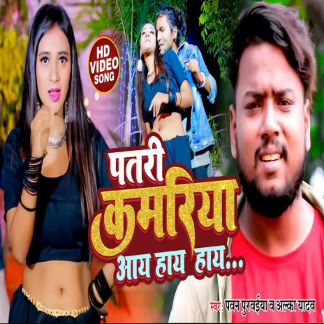 Patali Kamaiya Tohar Hay Hay Hay ft. Alka Yadav | Boomplay Music