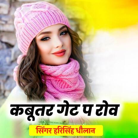 कबूतर गेट प रोव | Boomplay Music