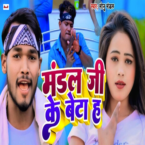 Mandal Ji Ke Beta Hai | Boomplay Music