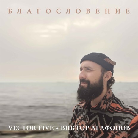 Благословение (Acoustic) ft. Виктор Агафонов