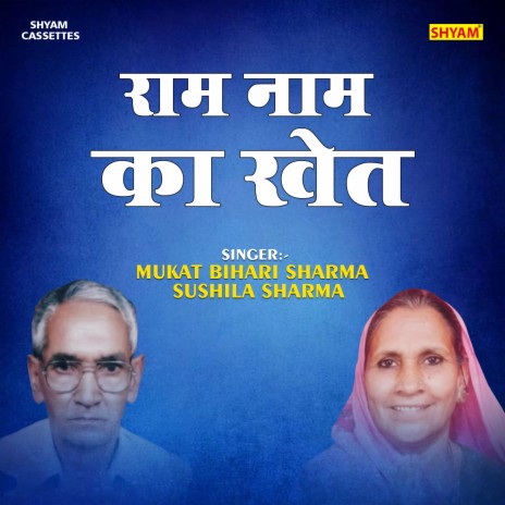 Ram Naam Ka Khet (Hindi) ft. Sushila Sharma | Boomplay Music