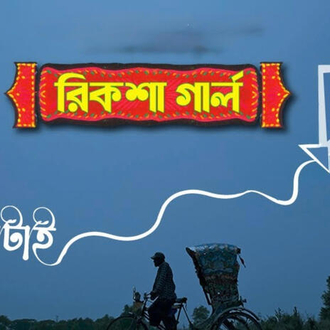 Kon Latai (Rickshaw Girl) ft. Sumel Chowdhury | Boomplay Music