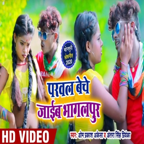 Parwal Beche Jaib Bhagalpur ft. Antra Singh Priyanka