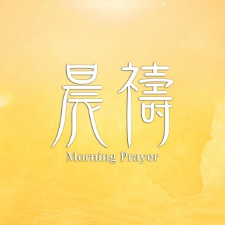 晨禱 (華語版) Morning Prayer (Mandarin Version)