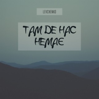 Там де нас немає