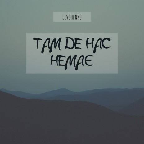 Там де нас немає