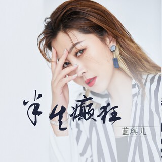 半生癫狂 lyrics | Boomplay Music