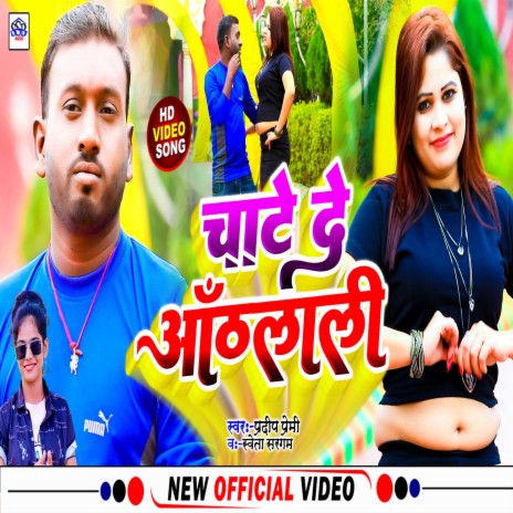 Chate De Othalali Ge (Khortha) ft. Shweta Sargam