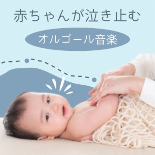 赤ちゃんが泣き止むオルゴール音楽: 子供が安心する曲, 睡眠導入