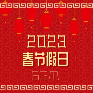 2023春节假日BGM: 春节的时候在家里放松必放的最放松歌曲，助你减轻压力而恢复疲劳的纯音乐，助你充满着活力开始兔年的背景音乐