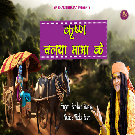 Krishan Chalya Mama Ke | Boomplay Music