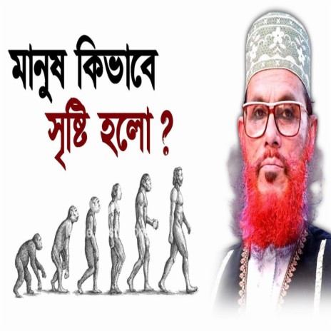 মানব সৃষ্টির রহস্য । আল্লামা দেলাওয়ার হোসাইন সাঈদী । Manob Sristir Rohossho । Sayedee ।