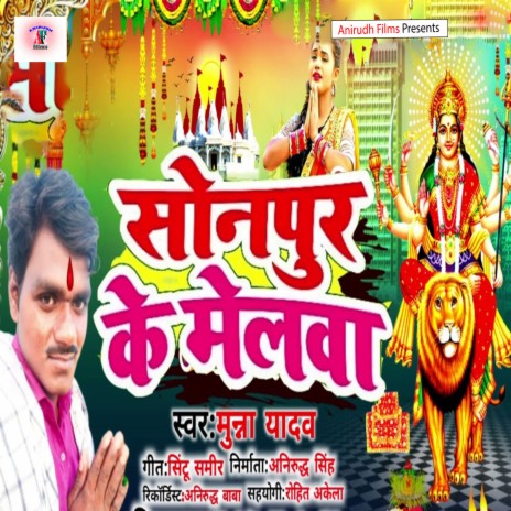 Sonpur Ke Melwa (Bhojpuri) | Boomplay Music