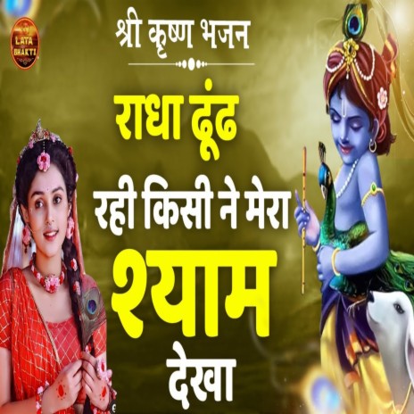 Radha Dhund Rahi Kisi Ne Mera Shyam Dekha | Boomplay Music