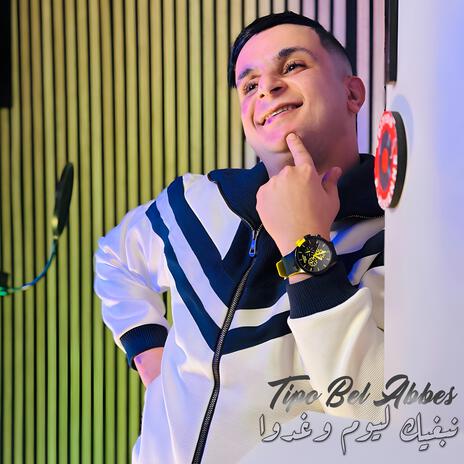 نبغيك ليوم وغدوا | Boomplay Music