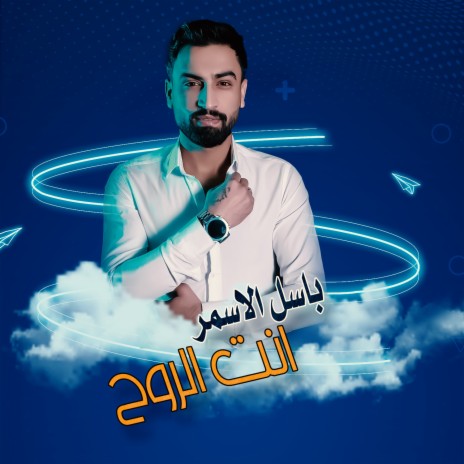 انت الروح | Boomplay Music