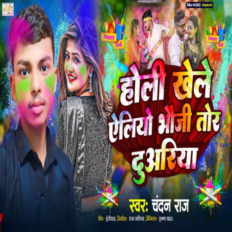 Holi Khele Aylio Bhauji Tohre Duariya | Boomplay Music