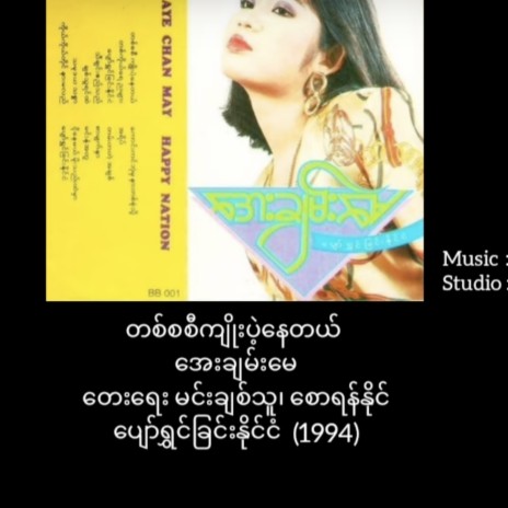 Ta Sa Si Kyoe Pae Nay Tl ft. Aye Chan May | Boomplay Music