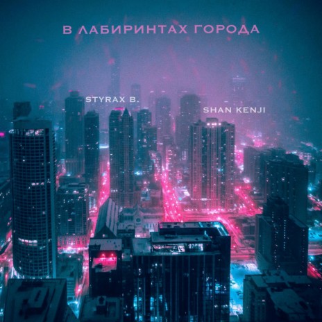 В лабиринтах города ft. Shan Kenji | Boomplay Music
