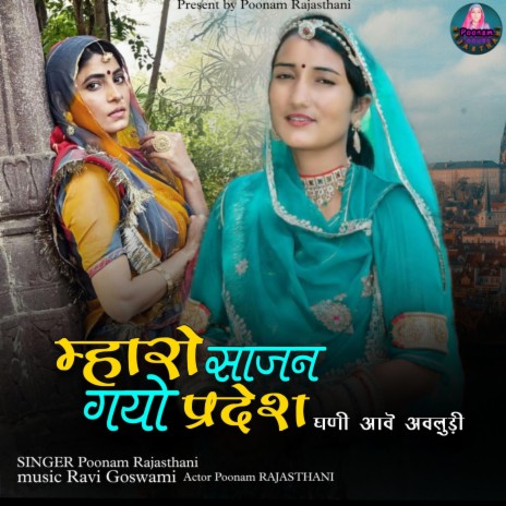 Mharo Sajan Gayo Pardesh | Boomplay Music