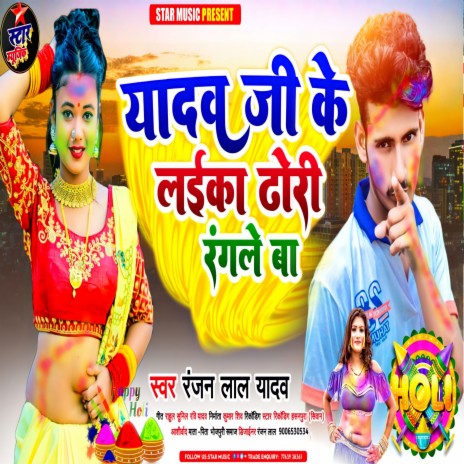 Yadav Ji Ke Laika Dhori Rangle Ba (Holi song) | Boomplay Music