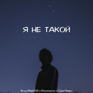 Я не такой