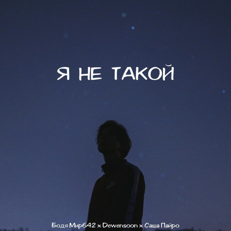 Я не такой ft. Dewensoon & Саша Пайро | Boomplay Music