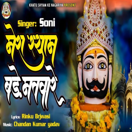 Mera Shyam Bade Matware | Boomplay Music