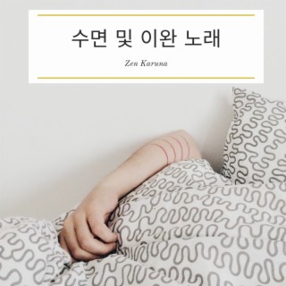 수면 및 이완 노래