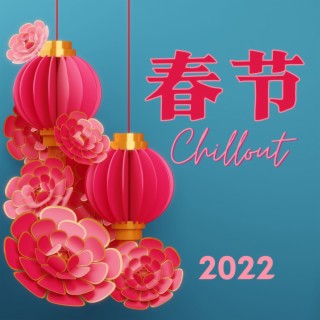2022 春节: 流行的Chillout音乐，东方风格的Chill Out，酒吧的背景音乐