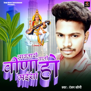 Aawatari Veena Wali Maiya Hi (Bhojpuri)