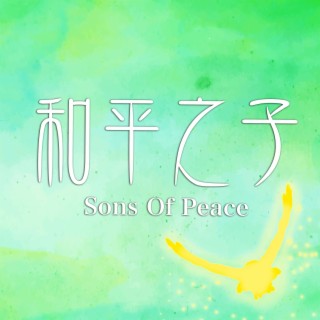 和平之子 Sons Of Peace