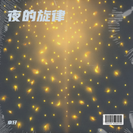 夜的旋律 | Boomplay Music