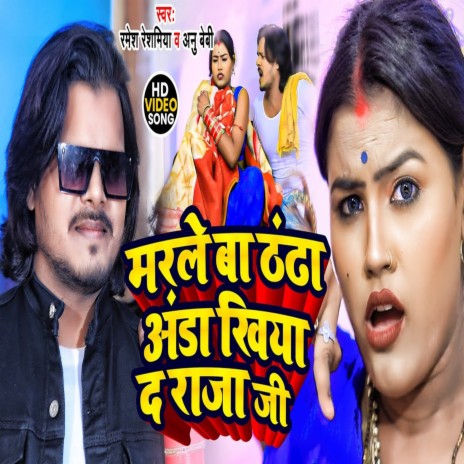 Marale ba thandha anda khiya da raja je (Bhojpuri Song) ft. Annu Baby | Boomplay Music